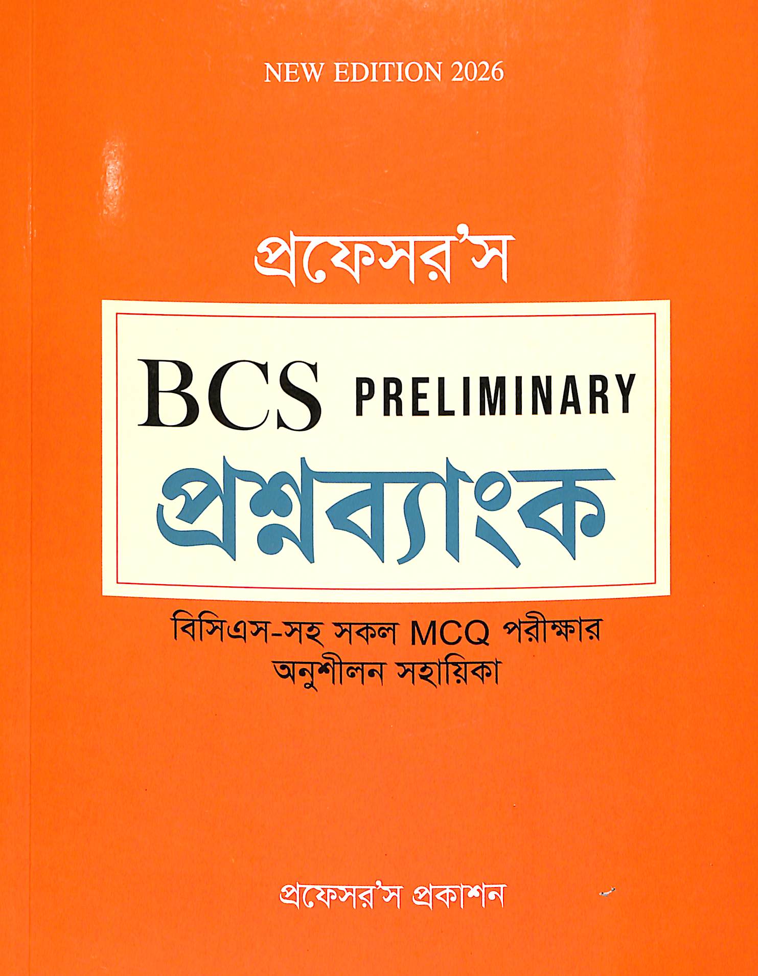 প্রফেসর’স BCS Preliminary প্রশ্নব্যাংক ২০২৬